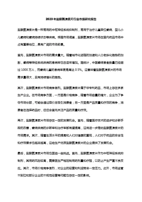 2023年盐酸氨溴索片行业市场研究报告