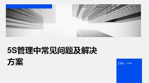 5S管理中常见问题及解决方案