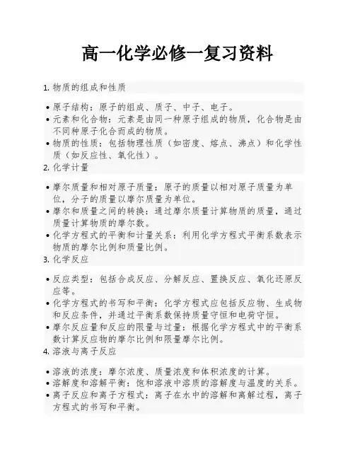 高一化学必修一复习资料