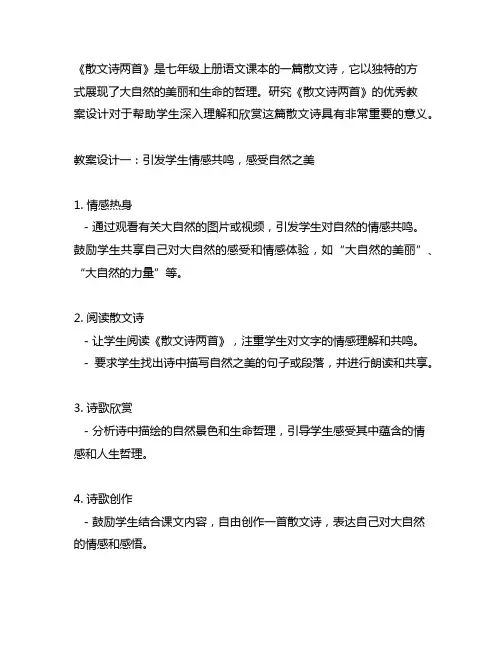 七年级上册《散文诗两首》优秀教案设计