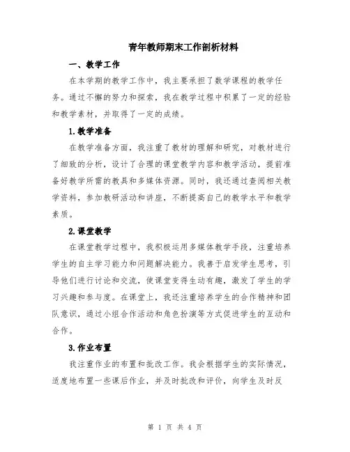 青年教师期末工作剖析材料