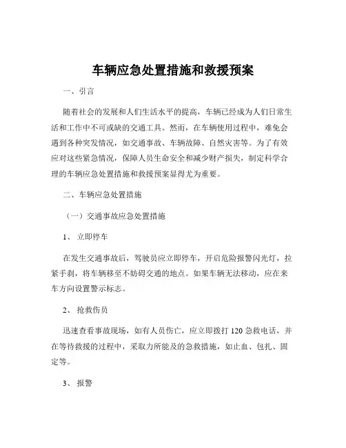 车辆应急处置措施和救援预案