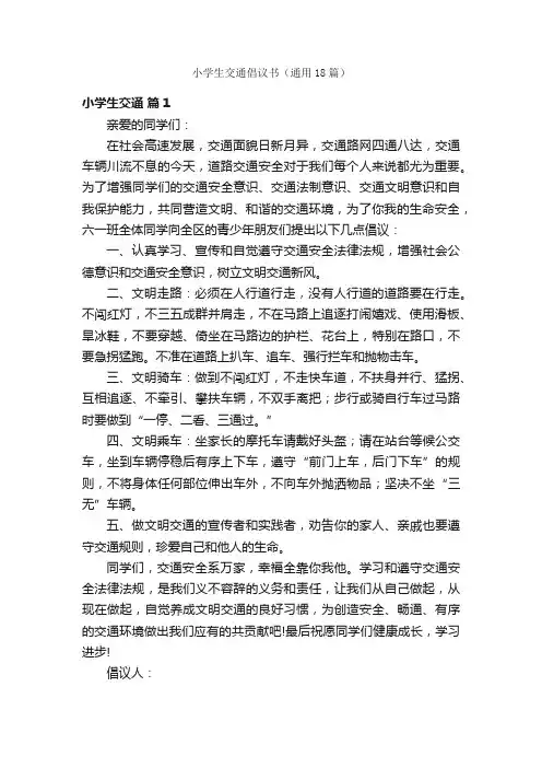 小学生交通倡议书（通用18篇）