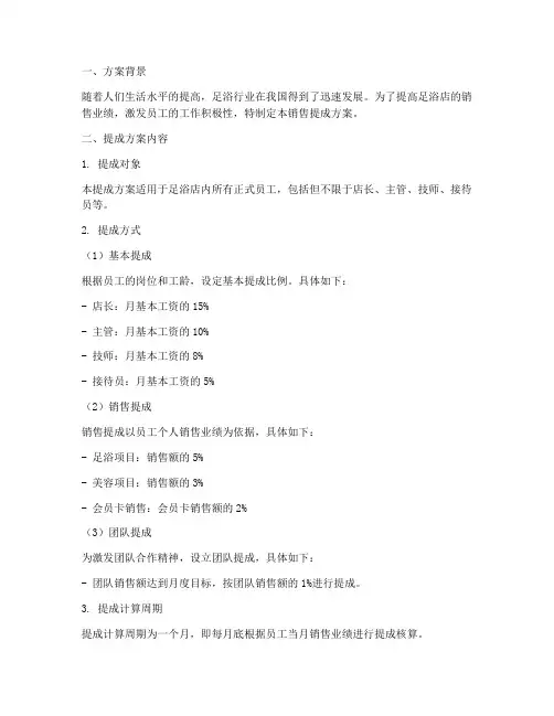 足浴店销售提成方案