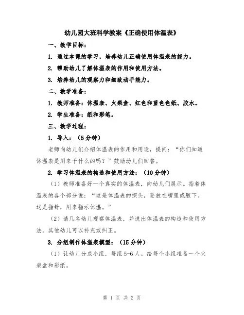 幼儿园大班科学教案《正确使用体温表》