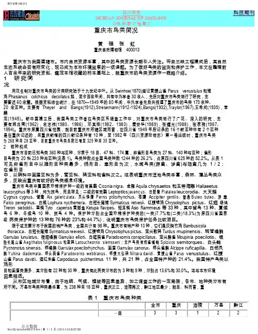 重庆市鸟类简况