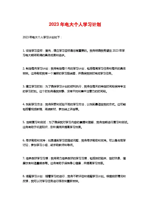 2023年电大个人学习计划