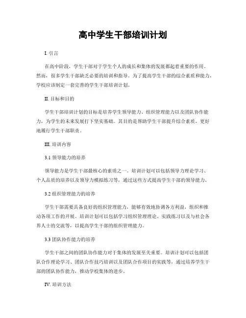 高中学生干部培训计划