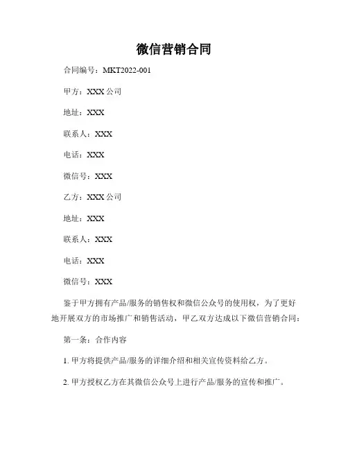 微信营销合同