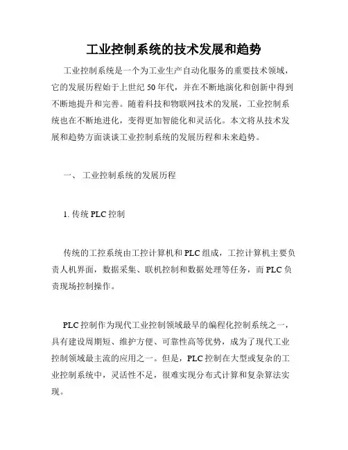 工业控制系统的技术发展和趋势