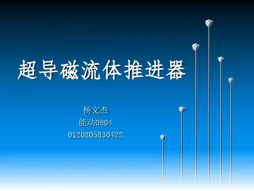 超导磁流体推进器