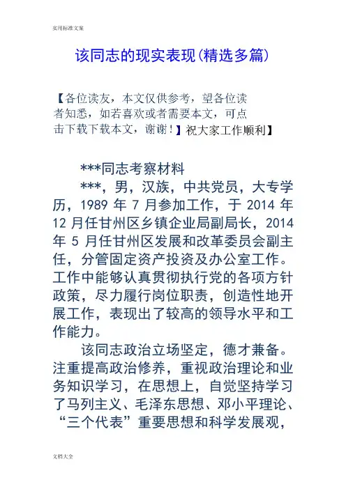 该同志地现实表现(精选多篇)