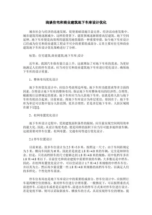 浅谈住宅和商业建筑地下车库设计优化
