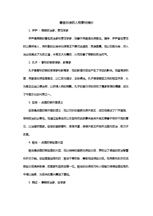 善言劝谏的人物素材摘抄