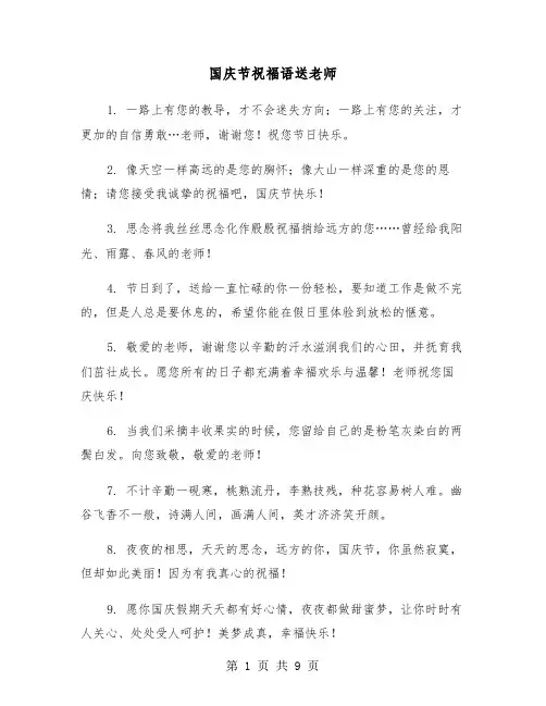 国庆节祝福语送老师（五篇）