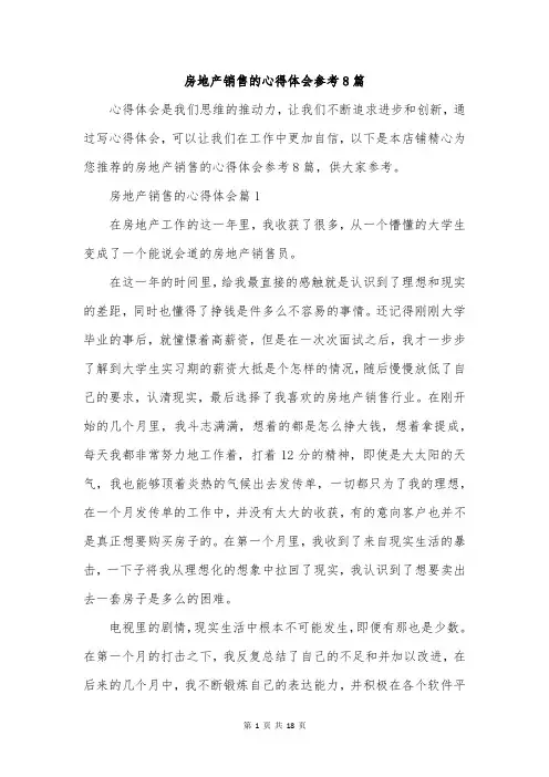 房地产销售的心得体会参考8篇