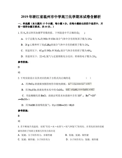 2019年浙江省温州市中学高三化学期末试卷含解析