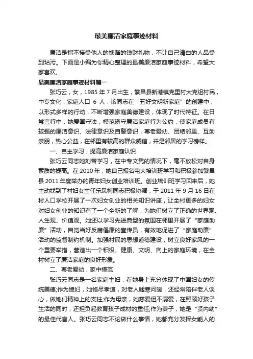 最美廉洁家庭事迹材料