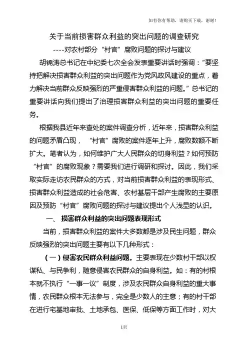 当前损害群众利益的突出问题的调查研究