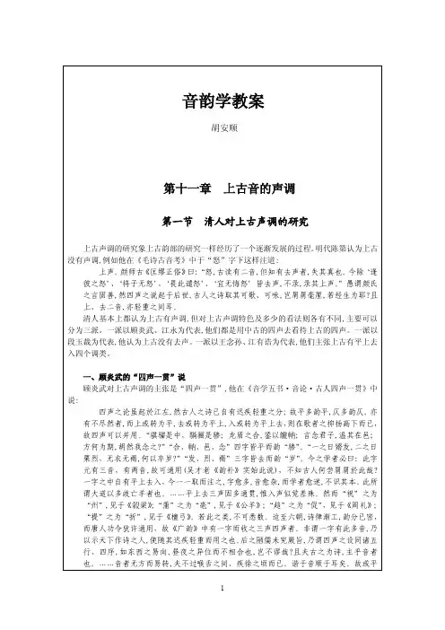 胡安顺：音韵学教案(第11章)上古音的声调
