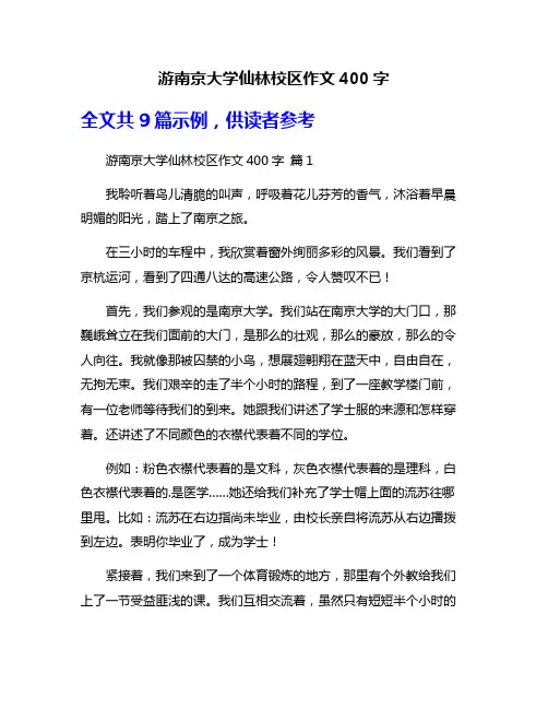 游南京大学仙林校区作文400字