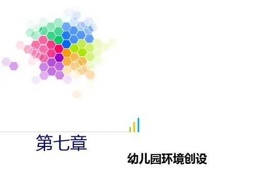 第七章 幼儿园环境创设