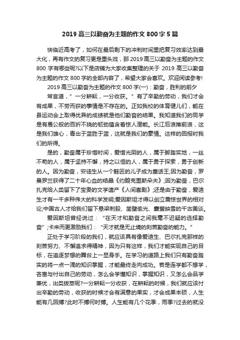 2019高三以勤奋为主题的作文800字5篇