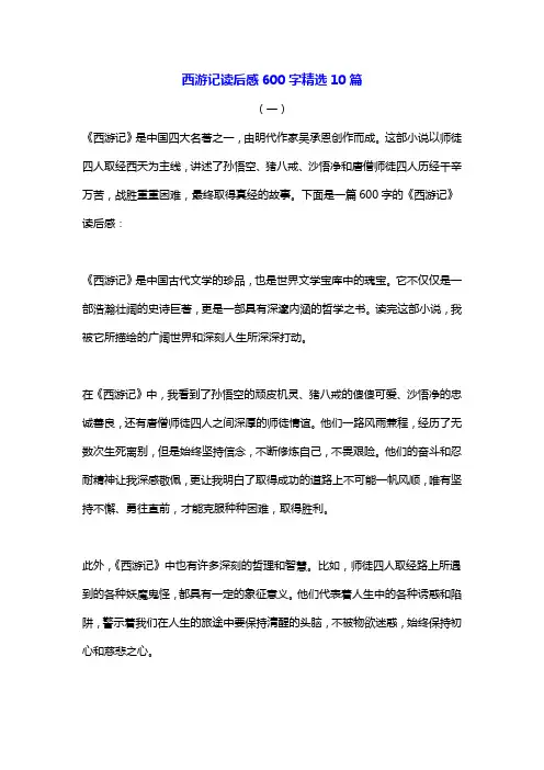 西游记读后感600字精选十篇