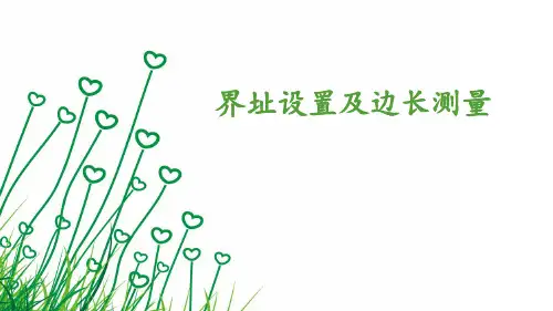 不动产测绘：界址设置及边长测量
