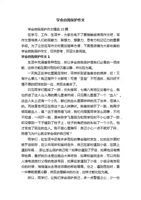学会自我保护作文