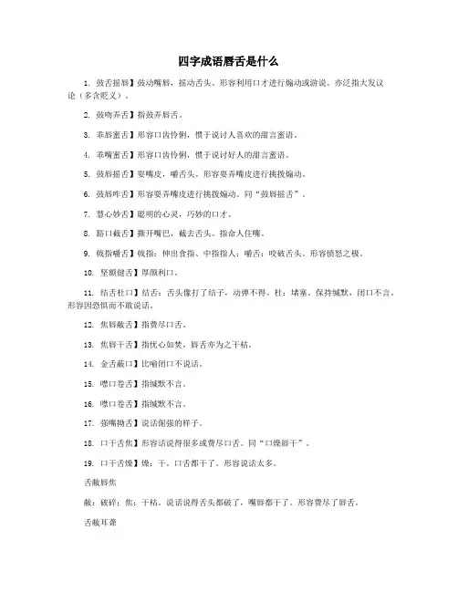 四字成语唇舌是什么