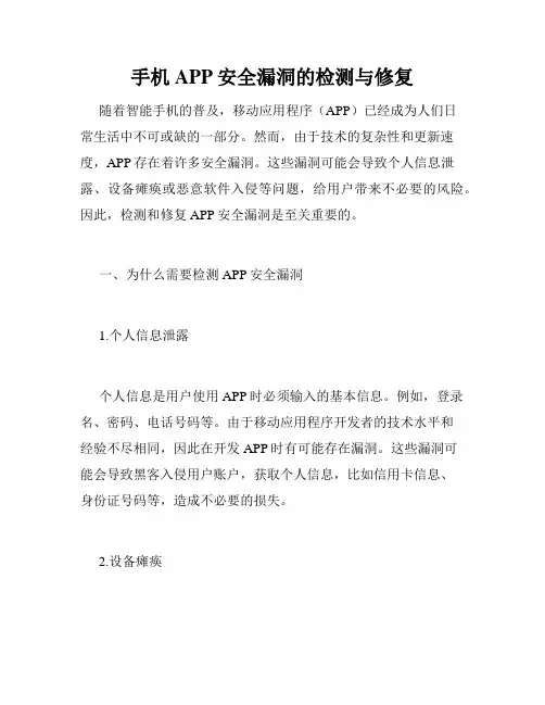 手机APP安全漏洞的检测与修复