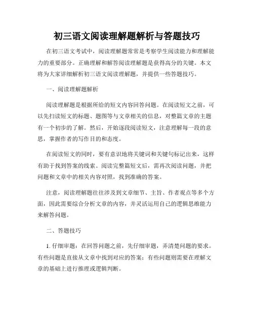 初三语文阅读理解题解析与答题技巧
