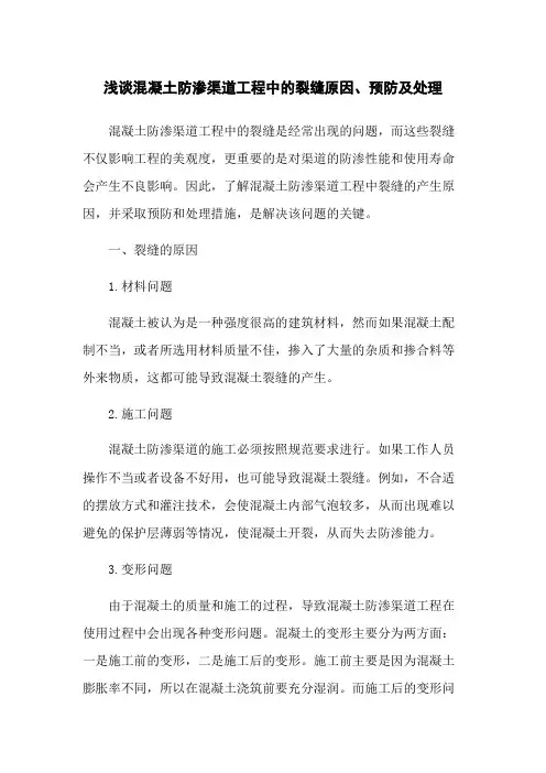 浅谈混凝土防渗渠道工程中的裂缝原因、预防及处理