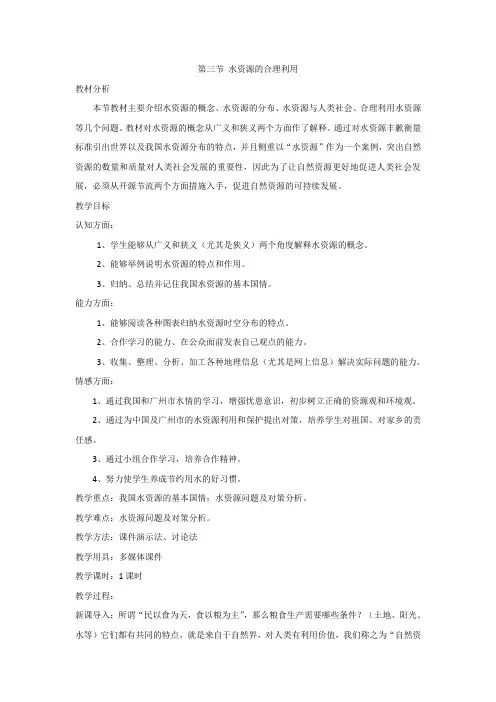高中地理必修一第三章 第3节 水资源的合理利用 教案