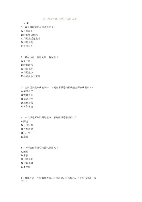 中医基础知识题库 中医妇科学第三单元 妇科疾病的病因病机