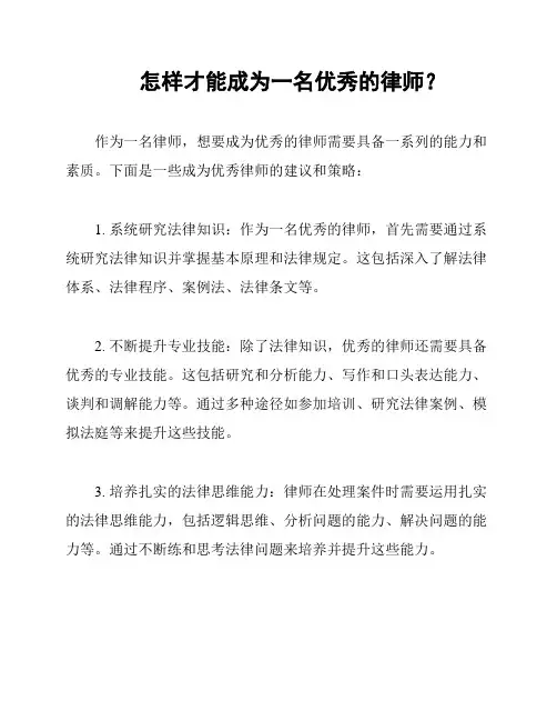 怎样才能成为一名优秀的律师？