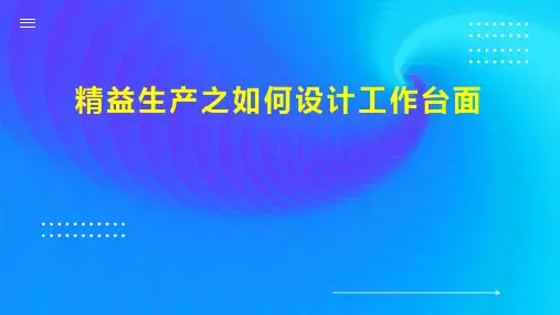 精益生产之如何设计工作台面