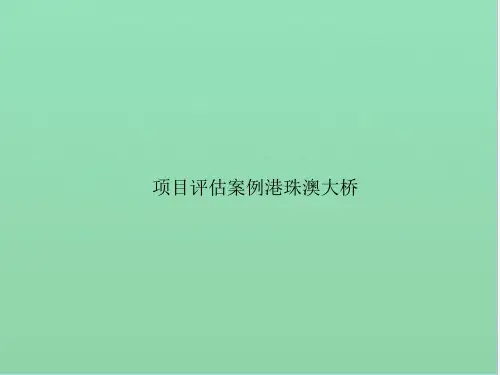 投资项目评估案例港珠澳大桥