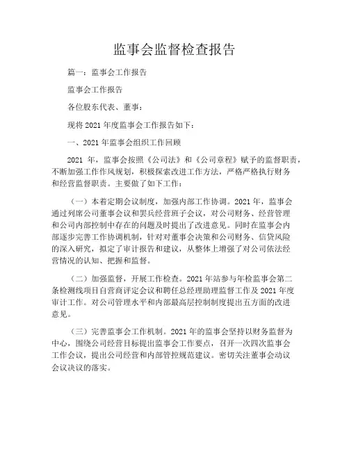 监事会监督检查报告