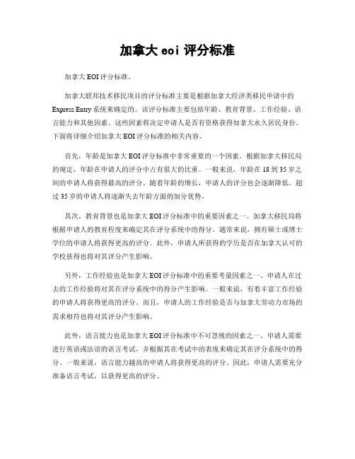 加拿大eoi评分标准