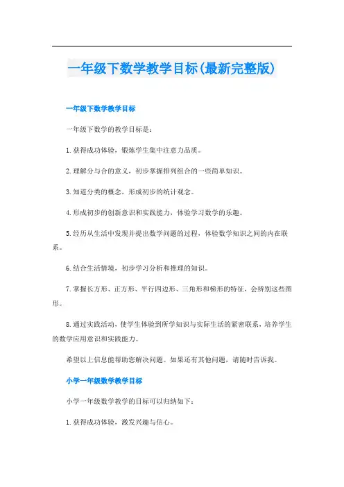 一年级下数学教学目标(最新完整版)
