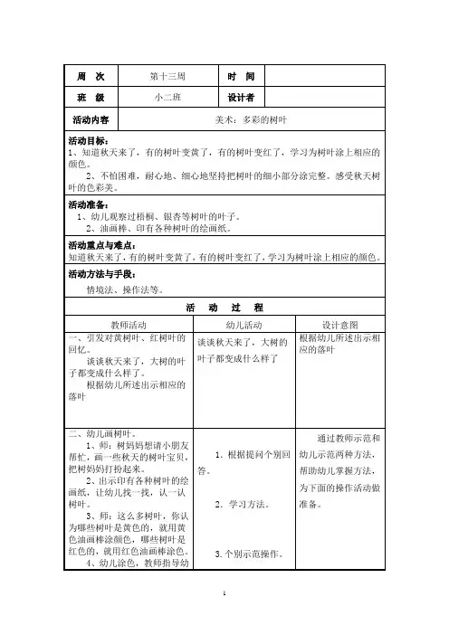 幼儿园小班美术：多彩的树叶教案