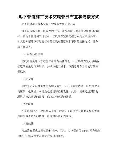 地下管道施工技术交底管线布置和连接方式