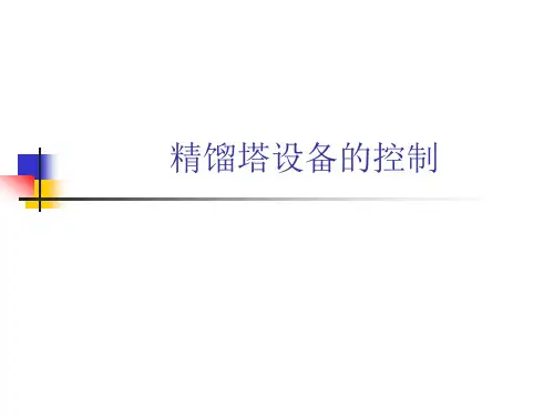 精馏塔控制