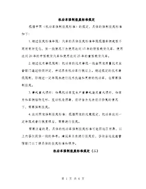 机动车强制报废标准规定（4篇）
