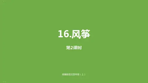 《风筝》PPT课件课时2修订人教部编版
