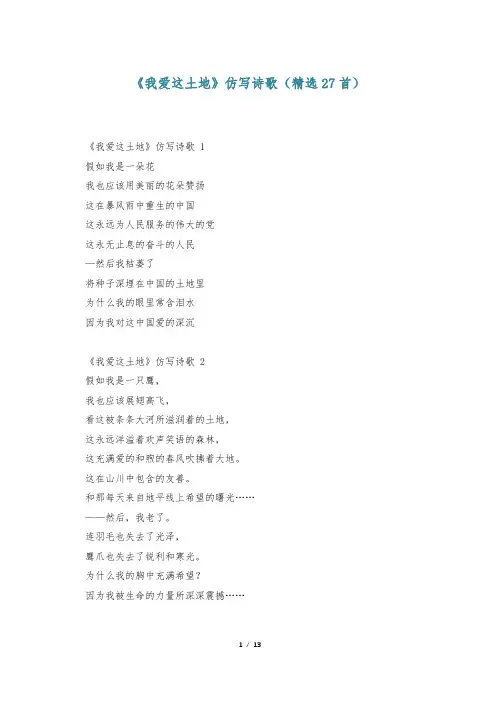 《我爱这土地》仿写诗歌(精选27首)