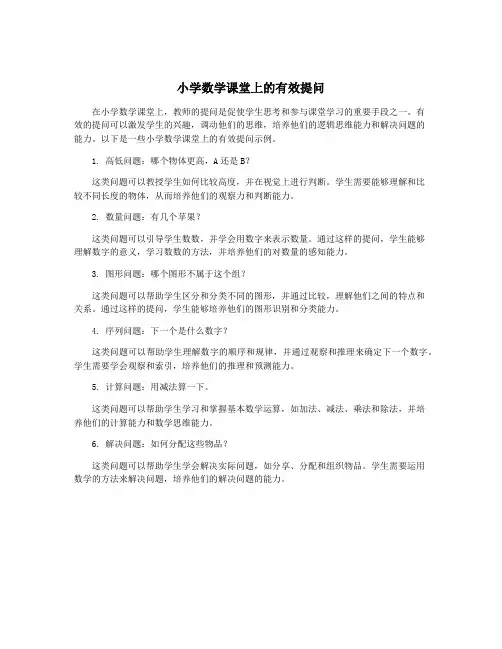 小学数学课堂上的有效提问