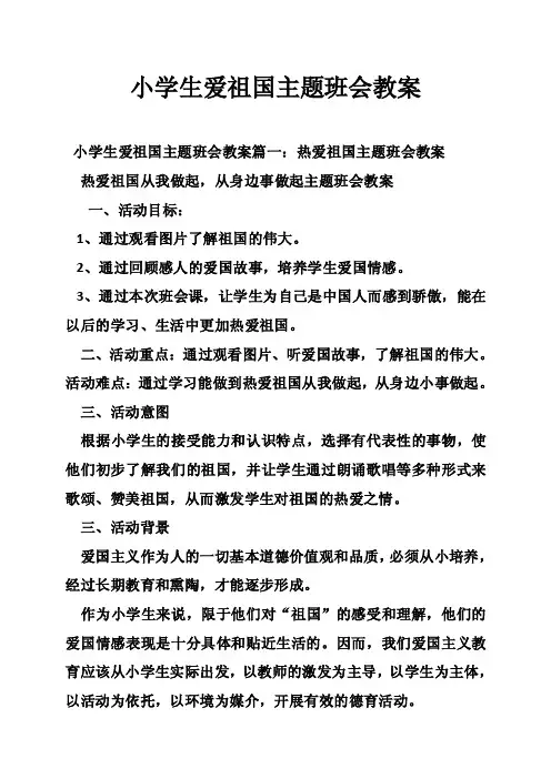 小学生爱祖国主题班会教案